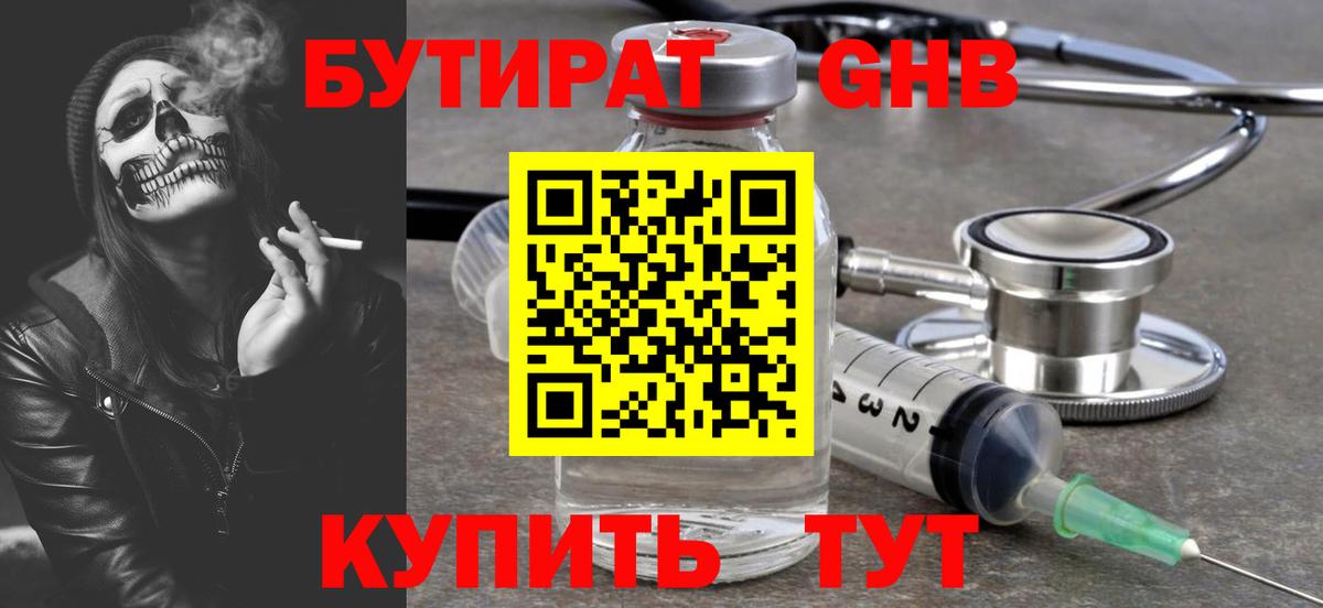 Железноводск  БУТИРАТ бутандиол  Вход с VPN 