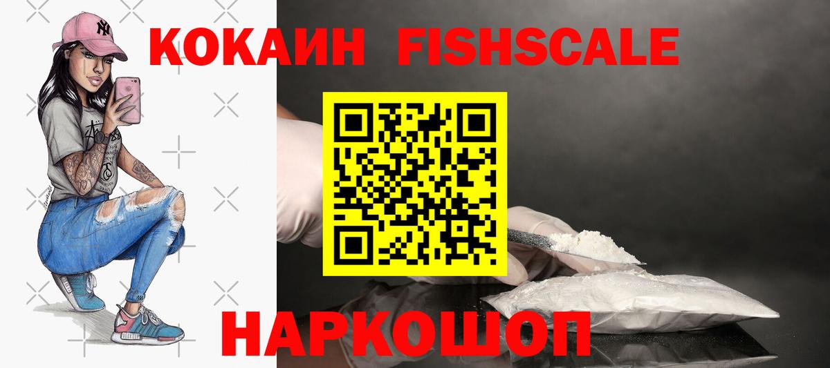 Кокаин FishScale Железноводск