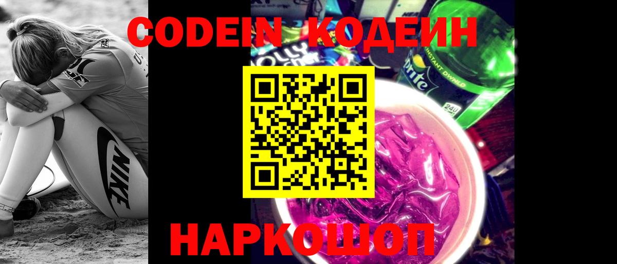 Кодеин Purple Drank  Вход с VPN  Железноводск  Кодеиновый сироп Lean Purple Drank 